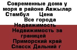 Современные дома у моря в районе Авжылар, Стамбул.  › Цена ­ 115 000 - Все города Недвижимость » Недвижимость за границей   . Приморский край,Спасск-Дальний г.